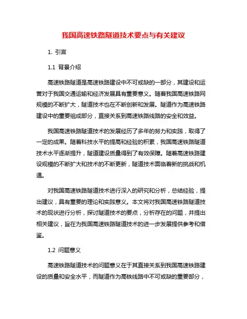 我国高速铁路隧道技术要点与有关建议
