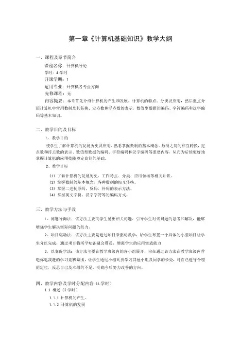 第 1 章 《计算机基础知识》教学大纲