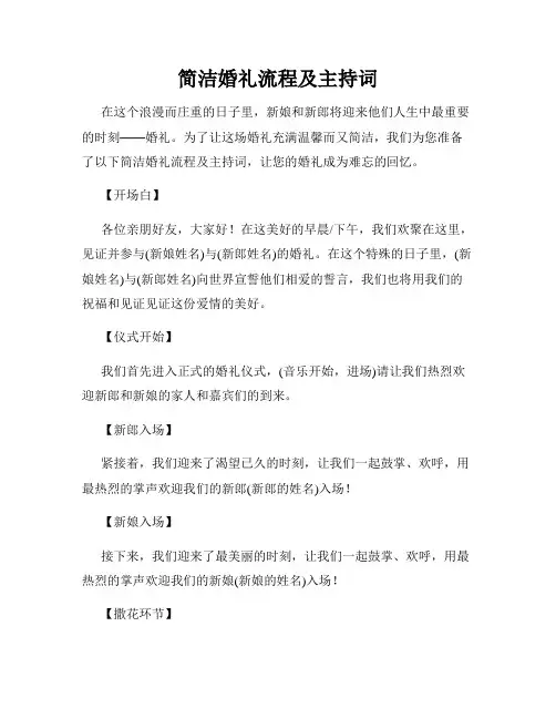 简洁婚礼流程及主持词