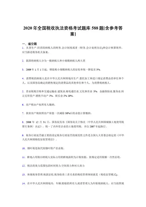 精编新版2020年全国税收执法资格模拟考试题库588题(含参考答案)