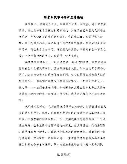 期末考试学习分析总结经验（5篇）