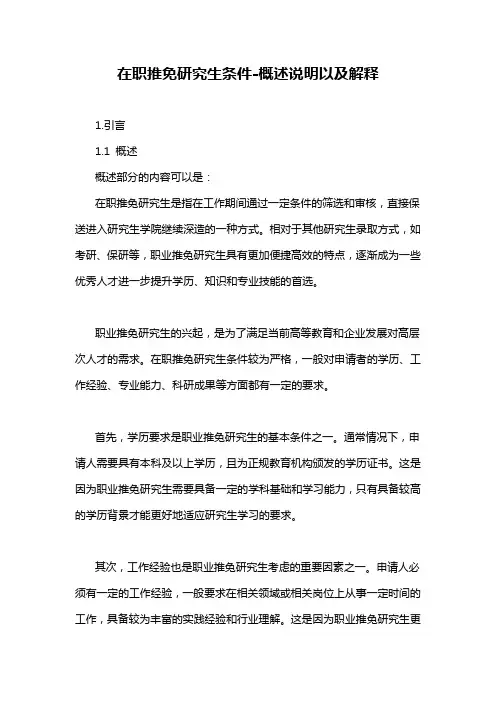 在职推免研究生条件-概述说明以及解释