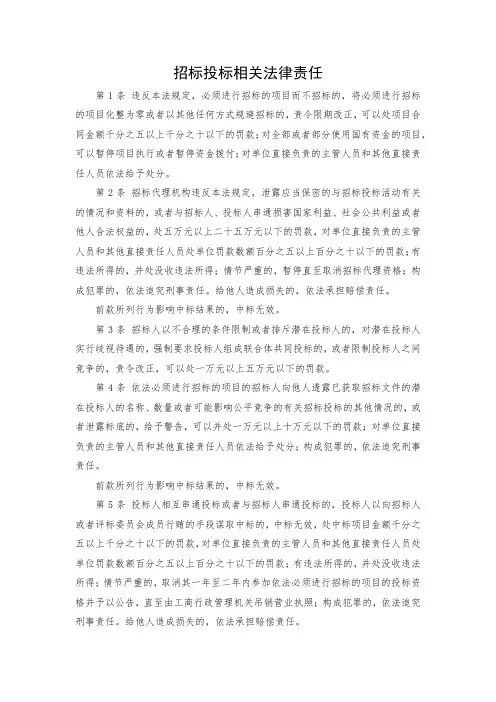 招标投标相关法律责任