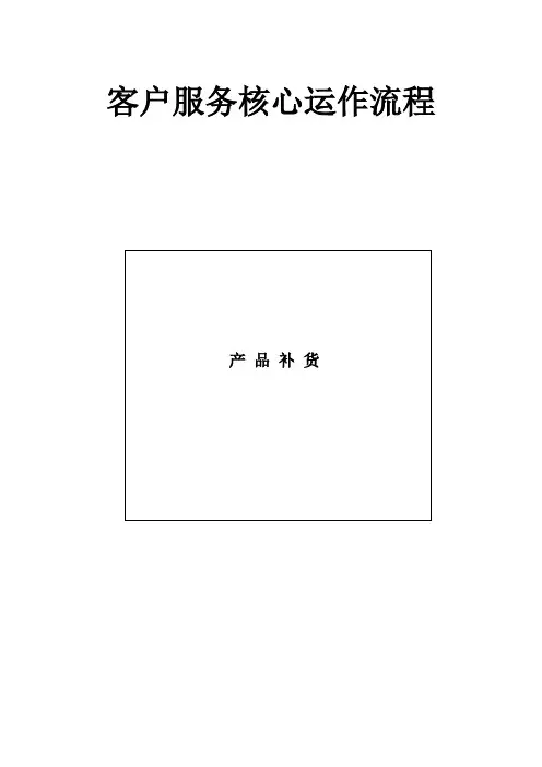 最新最全宝洁客户服务核心运作流程