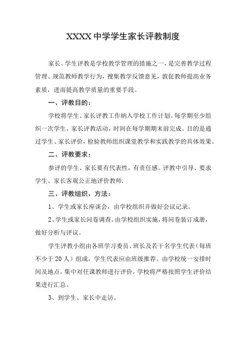 中学学生家长评教制度
