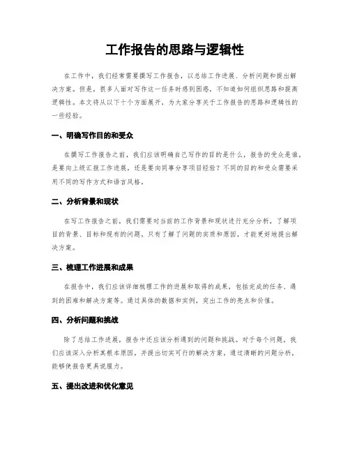 工作报告的思路与逻辑性