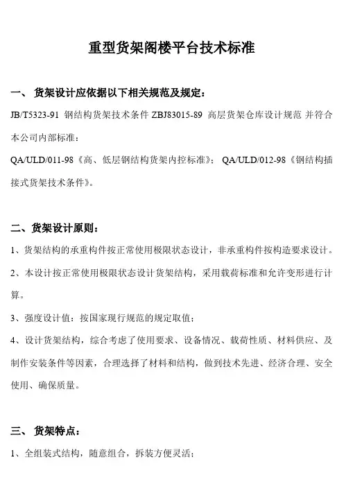 重型货架阁楼平台技术标准以及规范