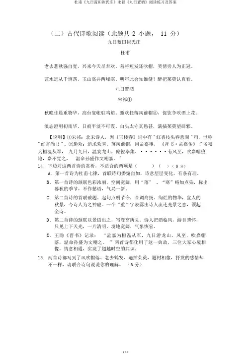 杜甫《九日蓝田崔氏庄》宋祁《九日置酒》阅读练习及答案