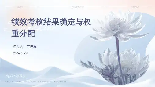 绩效考核结果确定与权重分配