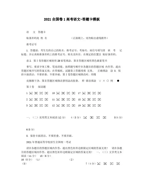 2021全国卷1高考语文-答题卡模板