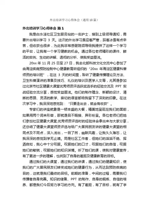 外出培训学习心得体会（通用10篇）