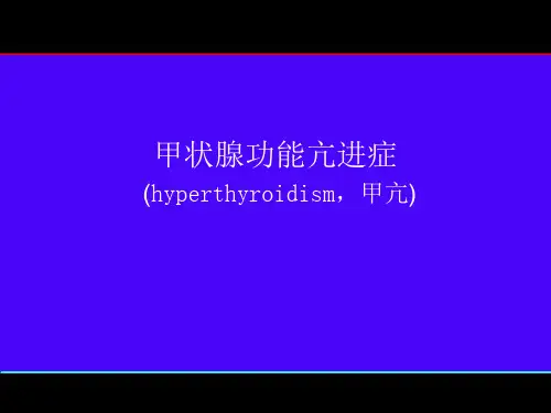 内科学甲状腺功能亢进症x
