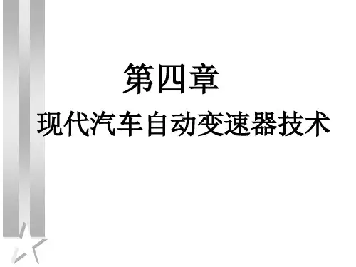 2019年整理4.现代汽车自动变速器技术资料