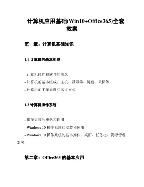 计算机应用基础(Win10+Office365)全套教案