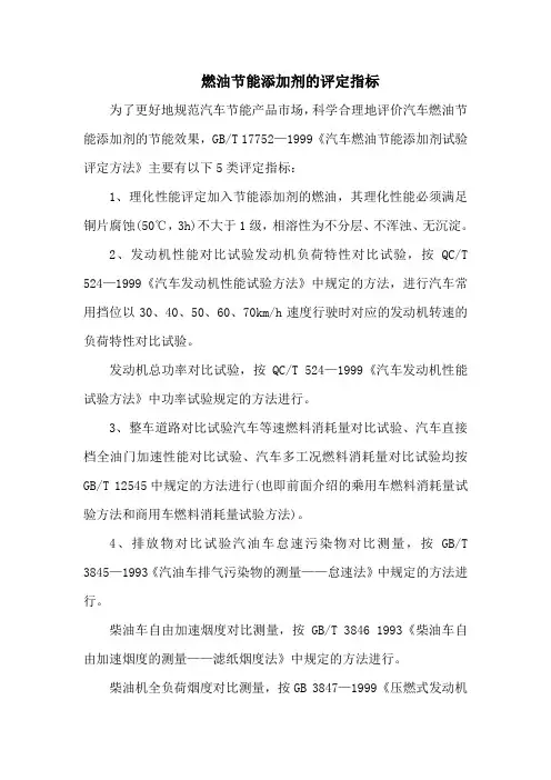 燃油节能添加剂的评定指标