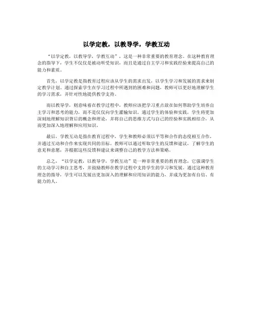 以学定教,以教导学,学教互动