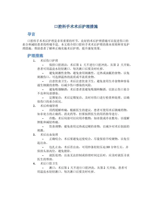 口腔科手术术后护理措施