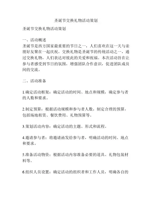 圣诞节交换礼物活动策划