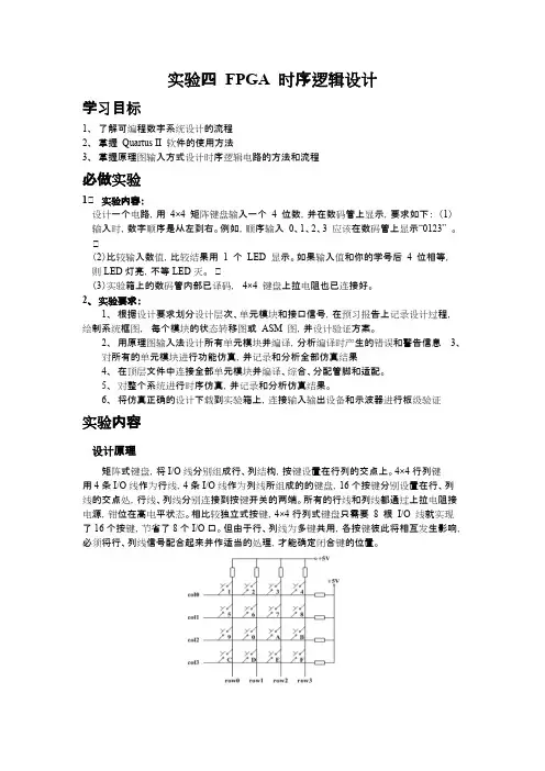 实验四 FPGA 时序逻辑设计