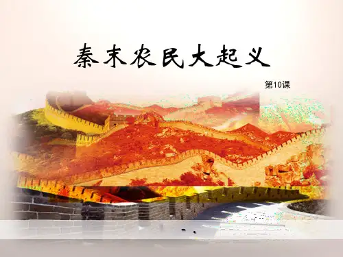 《秦末农民大起义》PPT课件
