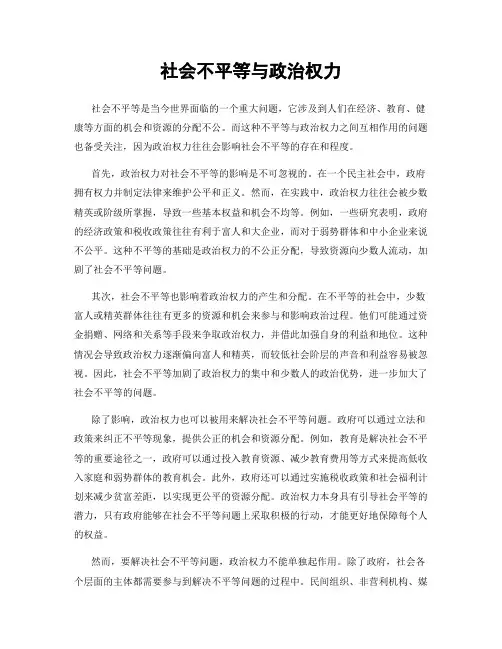 社会不平等与政治权力