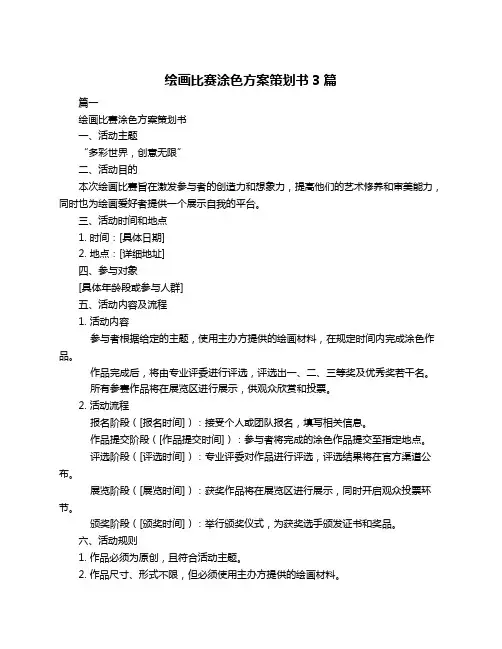 绘画比赛涂色方案策划书3篇