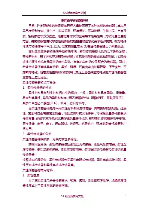 【5A文】柔性电子传感器详解