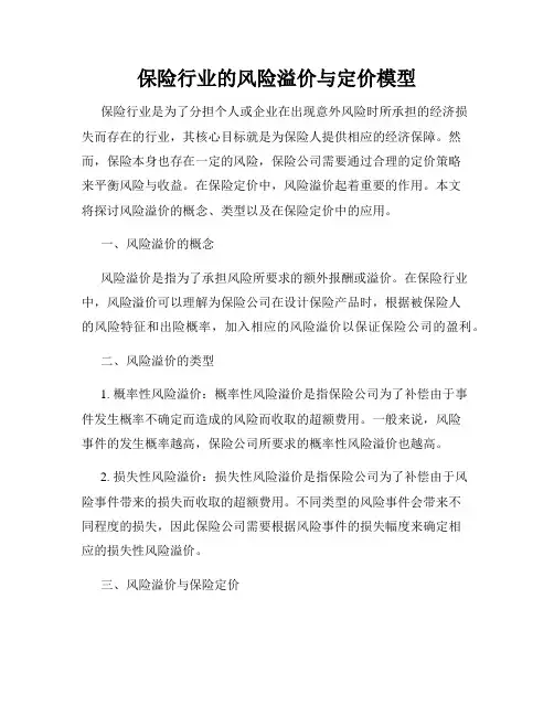 保险行业的风险溢价与定价模型
