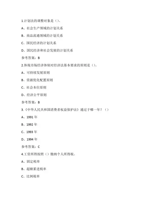 东师20春《经济法学》在线作业2