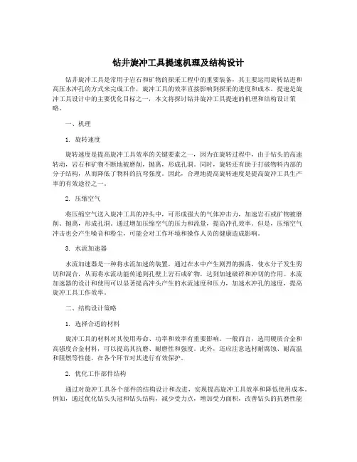 钻井旋冲工具提速机理及结构设计