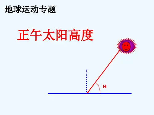 专题复习：正午太阳高度及应用
