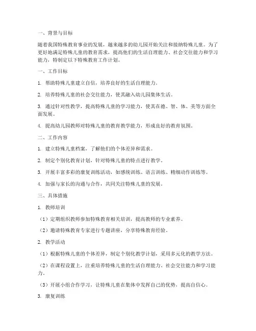 特殊教育工作计划幼儿园