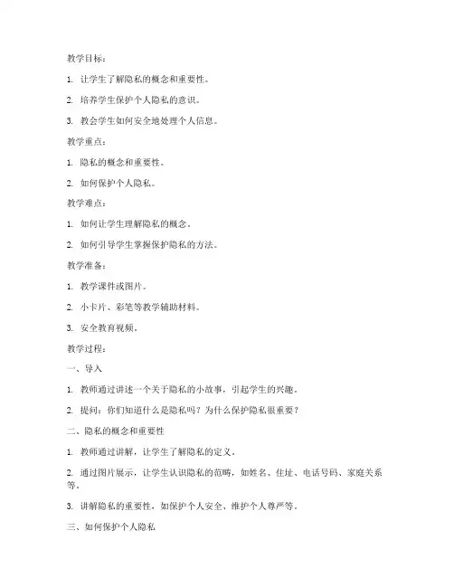 隐私安全教育幼儿园教案