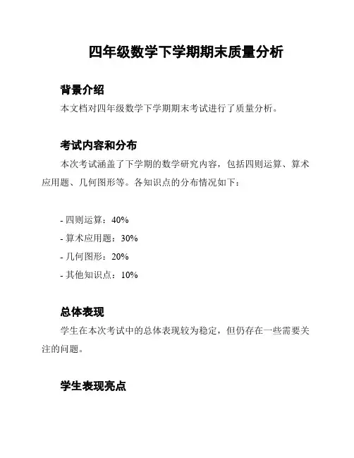 四年级数学下学期期末质量分析
