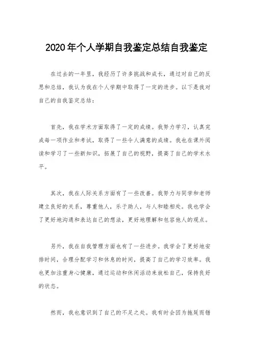2020年个人学期自我鉴定总结自我鉴定