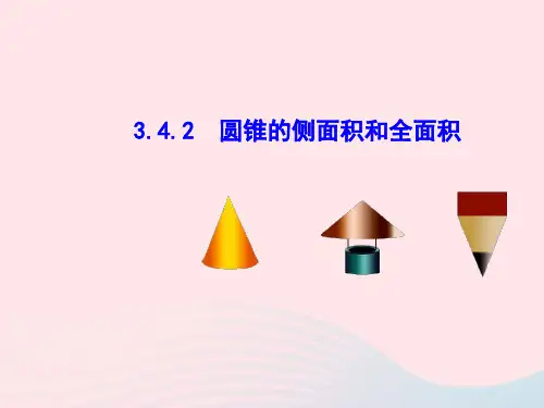 九年级数学下册 第3章圆3.4弧长和扇形的面积,圆锥的侧面展开图3.4.2 圆锥的侧面积和全面积教学