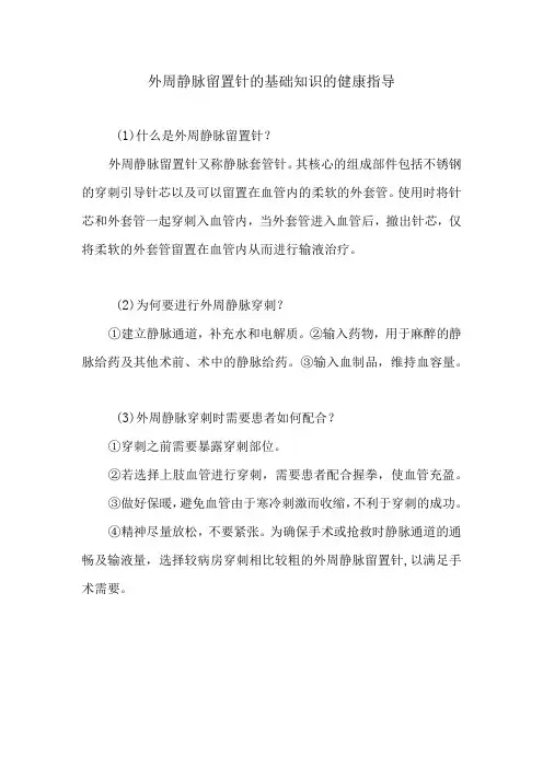 外周静脉留置针的基础知识的健康指导
