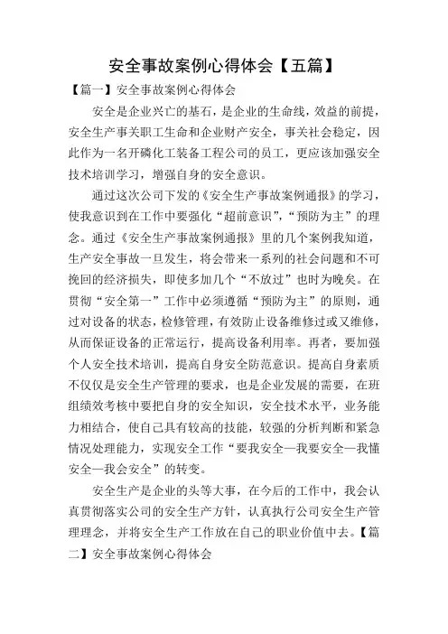 安全事故案例心得体会【五篇】