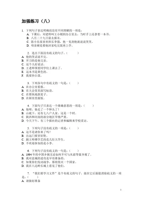加强练习(八)歧义句