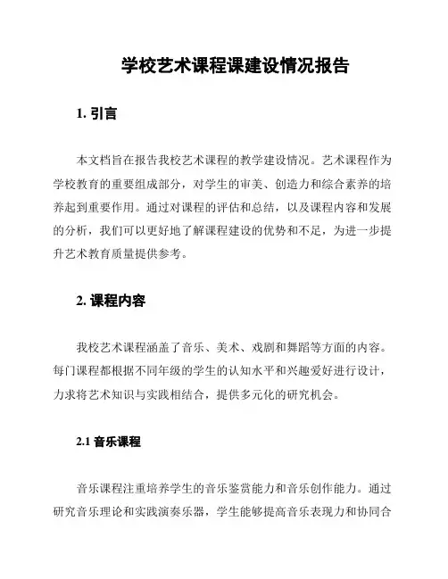 学校艺术课程课建设情况报告