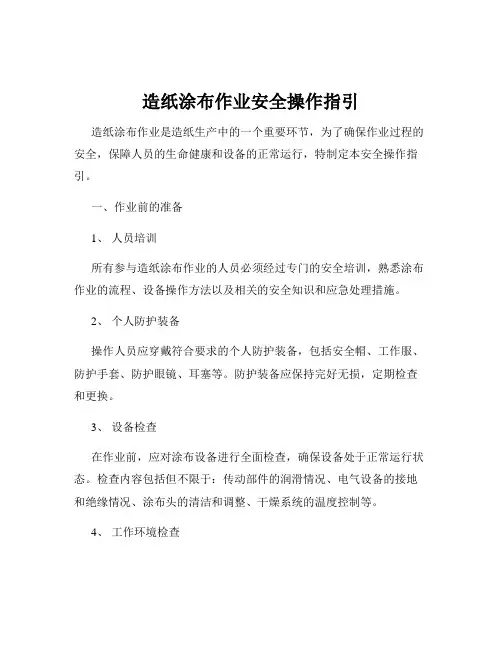 造纸涂布作业安全操作指引