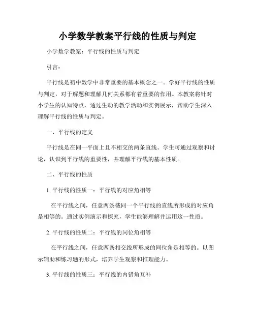 小学数学教案平行线的性质与判定