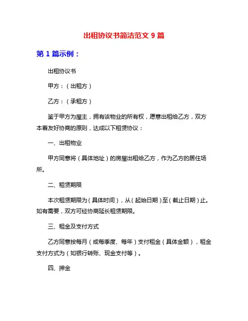 出租协议书简洁范文9篇