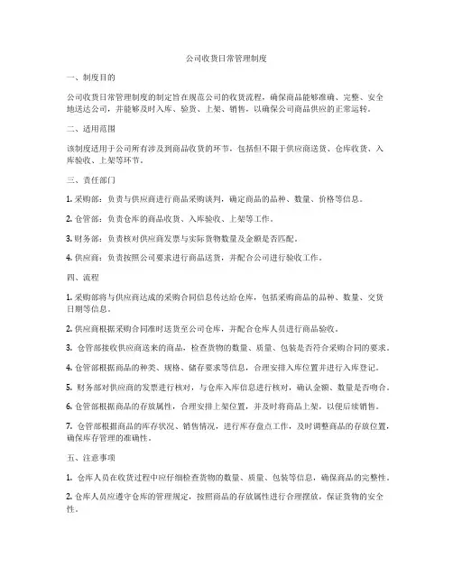 公司收货日常管理制度