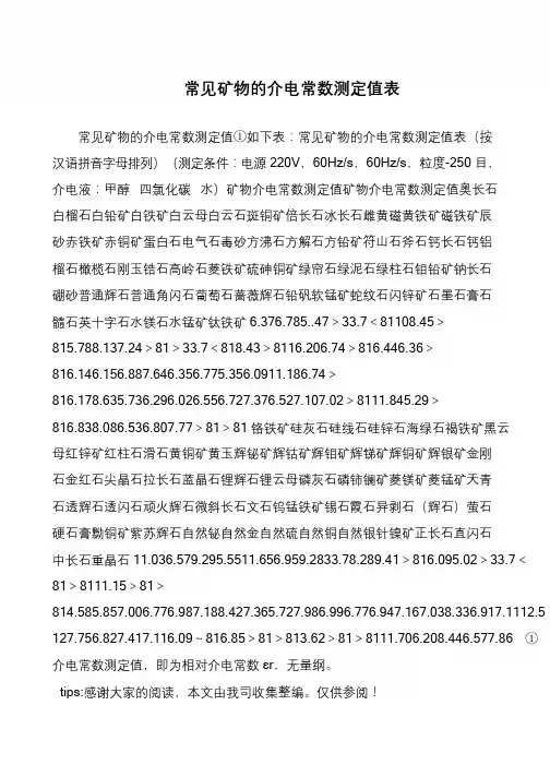 常见矿物的介电常数测定值表