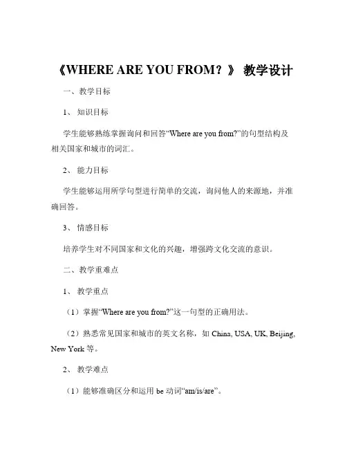 《WHERE ARE YOU FROM？》 教学设计