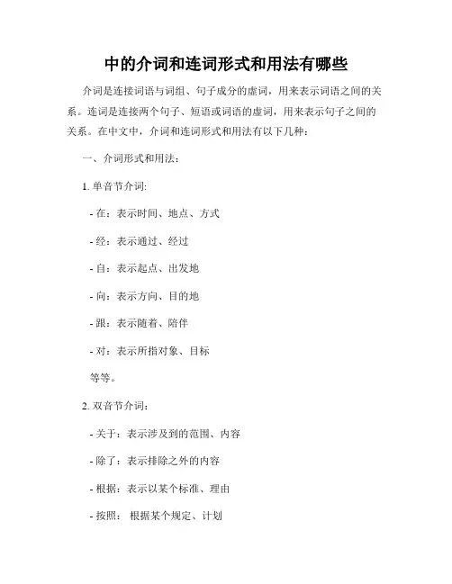 中的介词和连词形式和用法有哪些