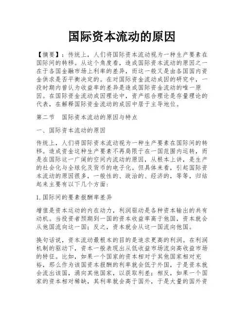 国际资本流动的原因