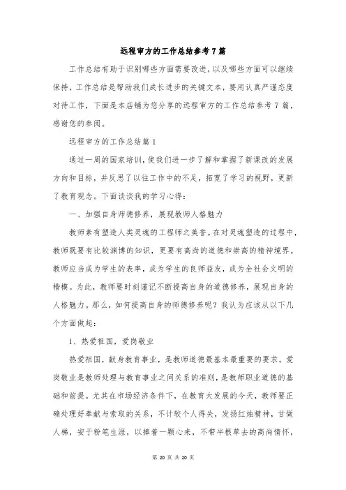 远程审方的工作总结参考7篇