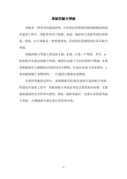 苯板的耐火等级